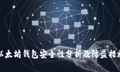 以太坊钱包安全性分析及防盗措施