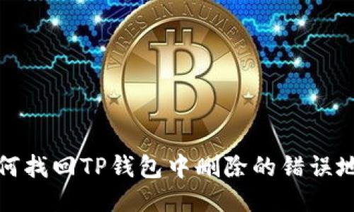 如何找回TP钱包中删除的错误地址？