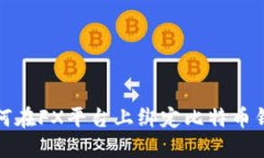 如何在FX平台上绑定比特币