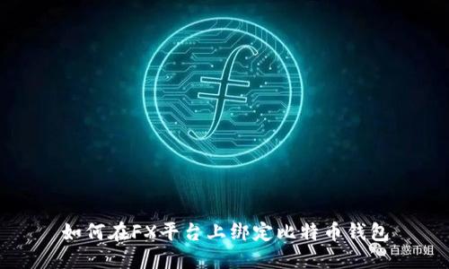 如何在FX平台上绑定比特币钱包