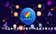 TP钱包如何卡U？详解卡