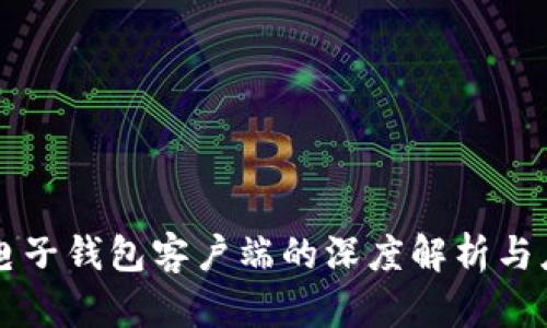 比特币电子钱包客户端的深度解析与应用实践