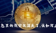 TP钱包里的钱突然消失了，