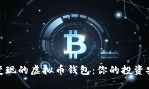 选择易变现的虚拟币钱包：你的投资安全之钥