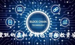 选择易变现的虚拟币钱包