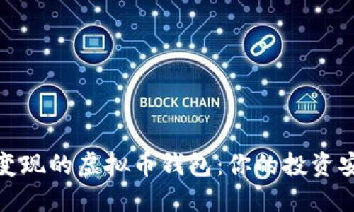选择易变现的虚拟币钱包：你的投资安全之钥
