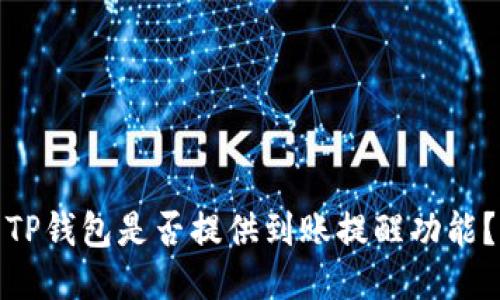 TP钱包是否提供到账提醒功能？