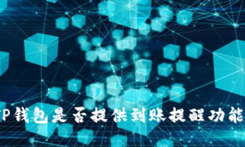 TP钱包是否提供到账提醒功能？
