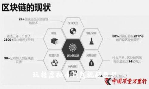 玩转虚拟币钱包视频教程
