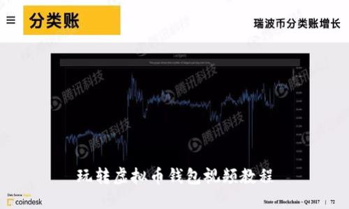 玩转虚拟币钱包视频教程