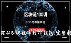 如何从BNB提币到TP钱包：完