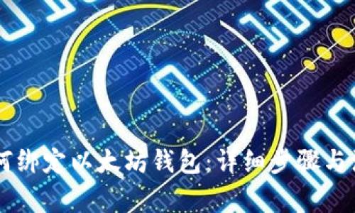 币乎如何绑定以太坊钱包：详细步骤与注意事项