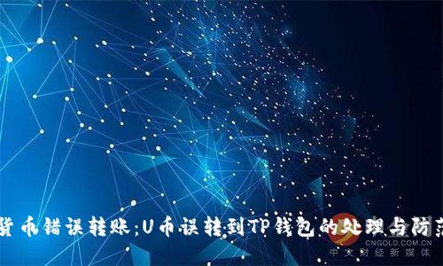 货币错误转账：U币误转到TP钱包的处理与防范
