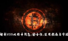 全面解析USB比特币钱包：