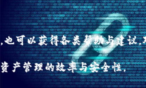   如何在手机上找到和使用TP钱包？

TP钱包, 手机钱包, 数字资产管理/guanjianci

在如今数字资产和区块链技术迅速发展的时代，数字钱包成为了用户管理加密货币的主要工具之一。TP钱包（TokenPocket）作为一个受到广泛欢迎的多链数字货币钱包，拥有丰富的功能和操作简单的界面。然而，部分用户可能在手机上找不到TP钱包的情况。本文将详细介绍TP钱包的特性、使用方法及解决手机上没有TP钱包的原因，同时探讨相关问题，以期帮助用户更好地使用这一数字资产管理工具。

TP钱包的功能和特色
TP钱包成立于2018年，是一个多链数字资产钱包，支持多种区块链和代币，包括以太坊、EOS、Tron等主流链。TP钱包的设计理念在于为用户提供安全、简便的管理数字资产的方式。它的主要功能包括：
ul
    li多币种支持：用户可以在TP钱包中管理多种数字货币，无需下载多个钱包应用。/li
    li去中心化：TP钱包的去中心化特性使用户可以掌握自己的私钥和资产，无需依赖中心化的服务提供商。/li
    liDApp浏览：用户可以直接在TP钱包中访问分布式应用程序（DApp），体验去中心化金融（DeFi）、非同质化代币（NFT）等最新趋势。/li
    li安全性：TP钱包采用多重安全机制，包括助记词、私钥加密等保护用户资产安全。/li
/ul

手机上找不到TP钱包的原因
如果手机上找不到TP钱包，可能出现以下几种情况：
ul
    li应用未安装：用户可能忘记安装TP钱包，或者不小心将其卸载。/li
    li版本更新：有时候，TP钱包会发布新版本，用户可能需要更新当前版本才能继续使用某些功能。/li
    li系统兼容性：某些老旧手机或操作系统版本可能不支持最新的TP钱包应用。/li
/ul

针对上述情况，用户可以通过以下方式解决问题：
ul
    li检查应用商店：用户可以通过iOS App Store或Android的Google Play Store搜索“TokenPocket”进行安装，确保安装的是官方版本。/li
    li用户反馈：如果更新后仍旧无法找到，可以查看TP钱包的官方社交媒体或社区，了解是否有其他用户面临相同问题，并寻找解决方案。/li
    li联系客服：用户可以通过TP钱包的官方网站或社交媒体找到客服支持，反馈问题并寻求帮助。/li
/ul

如何安全使用TP钱包
使用数字钱包时，安全性是用户最为关注的方面，尤其是在涉及数字资产管理时。为确保安全，用户可以采取以下措施：
ul
    li妥善保存私钥：私钥是用户访问数字资产的唯一凭证，应妥善保存，避免共享或丢失。/li
    li开启双重认证：许多数字钱包提供双重认证（2FA）功能，用户应尽量启用，以增加账户安全。/li
    li保持软件更新：定期检查并更新TP钱包的应用，根据最新版本的安全性和功能进行调整。/li
    li警惕网络钓鱼：用户应关注来自未知来源的链接和邮件，避免在不安全的网站上输入信息。/li
/ul

TP钱包的使用场景
TP钱包可应用于多种场景，用户可以灵活运用其特性。例如：
ul
    listrong参与初始代币发行（ICO）：/strong用户可通过TP钱包直接参与新项目的ICO，投资潜力代币。/li
    listrong交易加密货币：/strong用户可以方便快捷地在TP钱包内进行各种数字货币的交易，享受较低的手续费。/li
    listrongNFT交易：/strongTP钱包支持用户购买、出售和管理非同质化代币，为数字艺术和收藏品市场提供了便利。/li
    listrong使用去中心化金融（DeFi）服务：/strong用户可以通过TP钱包接入各种DeFi项目，实现借贷、质押等功能。/li
/ul

常见问题解答

h41. TP钱包是否支持所有链上的代币？/h4
TP钱包虽然支持多种主流区块链平台，但并不保证支持所有链上的代币。用户应定期查看官方文档了解最新支持的币种列表。此外，用户也可以通过聊天机器人或在线客服获取相关信息，确保能顺利管理其资产。

h42. TP钱包如何进行资产转账？/h4
用户在TP钱包中进行资产转账的步骤如下：
ol
    li打开TP钱包并登录账户，选择需要转账的数字货币。/li
    li点击“转账”选项，输入接收方的地址和转账金额。/li
    li确认信息无误后，提交转账请求，耐心等待网络确认。/li
/ol
需要注意的是，用户应确保接收地址的正确性，避免资产损失，并留意网络手续费情况，以便选择合适的转账时机。

h43. 如果忘记了TP钱包密码，该怎么办？/h4
如果用户忘记TP钱包的密码，通常可以通过助记词或私钥恢复账户。用户只需在钱包的恢复选项中选择相应功能，输入助记词，则可以找回帐户。不过，若未备份助记词和私钥，用户将难以找回账户，必须始终对其进行备份。

h44. 如何保证TP钱包的安全性？/h4
用户应遵循以下安全守则，以确保TP钱包的安全：
ol
    li定期更换密码和助记词，采用复杂的密码组合。/li
    li开启云备份，将助记词或私钥存放于安全位置或加密云端。/li
    li使用安全的网络环境和设备访问TP钱包，避免连接公共Wi-Fi。/li
/ol
通过实施上述预防措施，可以降低账户被盗的风险，确保资产安全。

h45. TP钱包适合新手用户吗？/h4
TP钱包的设计界面，操作流程友好，是非常适合新手用户的数字资产管理工具。它提供了详细的使用指南，帮助新手用户快速上手。此外，TP钱包的社区活跃，用户可以在论坛或社交媒体上，也可以获得各类帮助与建议，对于初学者来说，是个不错的选择。

综上所述，TP钱包是一款功能强大、安全可靠的数字资产管理工具，但用户在使用时仍需注意安全，以避免潜在风险。通过本文的介绍，希望能帮助用户更好地理解和使用TP钱包，提升数字资产管理的效率与安全性。