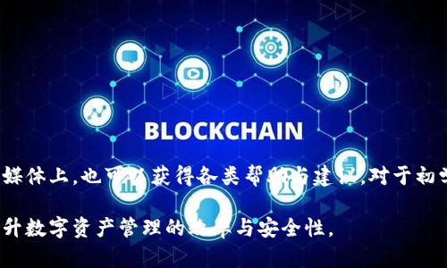   如何在手机上找到和使用TP钱包？

TP钱包, 手机钱包, 数字资产管理/guanjianci

在如今数字资产和区块链技术迅速发展的时代，数字钱包成为了用户管理加密货币的主要工具之一。TP钱包（TokenPocket）作为一个受到广泛欢迎的多链数字货币钱包，拥有丰富的功能和操作简单的界面。然而，部分用户可能在手机上找不到TP钱包的情况。本文将详细介绍TP钱包的特性、使用方法及解决手机上没有TP钱包的原因，同时探讨相关问题，以期帮助用户更好地使用这一数字资产管理工具。

TP钱包的功能和特色
TP钱包成立于2018年，是一个多链数字资产钱包，支持多种区块链和代币，包括以太坊、EOS、Tron等主流链。TP钱包的设计理念在于为用户提供安全、简便的管理数字资产的方式。它的主要功能包括：
ul
    li多币种支持：用户可以在TP钱包中管理多种数字货币，无需下载多个钱包应用。/li
    li去中心化：TP钱包的去中心化特性使用户可以掌握自己的私钥和资产，无需依赖中心化的服务提供商。/li
    liDApp浏览：用户可以直接在TP钱包中访问分布式应用程序（DApp），体验去中心化金融（DeFi）、非同质化代币（NFT）等最新趋势。/li
    li安全性：TP钱包采用多重安全机制，包括助记词、私钥加密等保护用户资产安全。/li
/ul

手机上找不到TP钱包的原因
如果手机上找不到TP钱包，可能出现以下几种情况：
ul
    li应用未安装：用户可能忘记安装TP钱包，或者不小心将其卸载。/li
    li版本更新：有时候，TP钱包会发布新版本，用户可能需要更新当前版本才能继续使用某些功能。/li
    li系统兼容性：某些老旧手机或操作系统版本可能不支持最新的TP钱包应用。/li
/ul

针对上述情况，用户可以通过以下方式解决问题：
ul
    li检查应用商店：用户可以通过iOS App Store或Android的Google Play Store搜索“TokenPocket”进行安装，确保安装的是官方版本。/li
    li用户反馈：如果更新后仍旧无法找到，可以查看TP钱包的官方社交媒体或社区，了解是否有其他用户面临相同问题，并寻找解决方案。/li
    li联系客服：用户可以通过TP钱包的官方网站或社交媒体找到客服支持，反馈问题并寻求帮助。/li
/ul

如何安全使用TP钱包
使用数字钱包时，安全性是用户最为关注的方面，尤其是在涉及数字资产管理时。为确保安全，用户可以采取以下措施：
ul
    li妥善保存私钥：私钥是用户访问数字资产的唯一凭证，应妥善保存，避免共享或丢失。/li
    li开启双重认证：许多数字钱包提供双重认证（2FA）功能，用户应尽量启用，以增加账户安全。/li
    li保持软件更新：定期检查并更新TP钱包的应用，根据最新版本的安全性和功能进行调整。/li
    li警惕网络钓鱼：用户应关注来自未知来源的链接和邮件，避免在不安全的网站上输入信息。/li
/ul

TP钱包的使用场景
TP钱包可应用于多种场景，用户可以灵活运用其特性。例如：
ul
    listrong参与初始代币发行（ICO）：/strong用户可通过TP钱包直接参与新项目的ICO，投资潜力代币。/li
    listrong交易加密货币：/strong用户可以方便快捷地在TP钱包内进行各种数字货币的交易，享受较低的手续费。/li
    listrongNFT交易：/strongTP钱包支持用户购买、出售和管理非同质化代币，为数字艺术和收藏品市场提供了便利。/li
    listrong使用去中心化金融（DeFi）服务：/strong用户可以通过TP钱包接入各种DeFi项目，实现借贷、质押等功能。/li
/ul

常见问题解答

h41. TP钱包是否支持所有链上的代币？/h4
TP钱包虽然支持多种主流区块链平台，但并不保证支持所有链上的代币。用户应定期查看官方文档了解最新支持的币种列表。此外，用户也可以通过聊天机器人或在线客服获取相关信息，确保能顺利管理其资产。

h42. TP钱包如何进行资产转账？/h4
用户在TP钱包中进行资产转账的步骤如下：
ol
    li打开TP钱包并登录账户，选择需要转账的数字货币。/li
    li点击“转账”选项，输入接收方的地址和转账金额。/li
    li确认信息无误后，提交转账请求，耐心等待网络确认。/li
/ol
需要注意的是，用户应确保接收地址的正确性，避免资产损失，并留意网络手续费情况，以便选择合适的转账时机。

h43. 如果忘记了TP钱包密码，该怎么办？/h4
如果用户忘记TP钱包的密码，通常可以通过助记词或私钥恢复账户。用户只需在钱包的恢复选项中选择相应功能，输入助记词，则可以找回帐户。不过，若未备份助记词和私钥，用户将难以找回账户，必须始终对其进行备份。

h44. 如何保证TP钱包的安全性？/h4
用户应遵循以下安全守则，以确保TP钱包的安全：
ol
    li定期更换密码和助记词，采用复杂的密码组合。/li
    li开启云备份，将助记词或私钥存放于安全位置或加密云端。/li
    li使用安全的网络环境和设备访问TP钱包，避免连接公共Wi-Fi。/li
/ol
通过实施上述预防措施，可以降低账户被盗的风险，确保资产安全。

h45. TP钱包适合新手用户吗？/h4
TP钱包的设计界面，操作流程友好，是非常适合新手用户的数字资产管理工具。它提供了详细的使用指南，帮助新手用户快速上手。此外，TP钱包的社区活跃，用户可以在论坛或社交媒体上，也可以获得各类帮助与建议，对于初学者来说，是个不错的选择。

综上所述，TP钱包是一款功能强大、安全可靠的数字资产管理工具，但用户在使用时仍需注意安全，以避免潜在风险。通过本文的介绍，希望能帮助用户更好地理解和使用TP钱包，提升数字资产管理的效率与安全性。