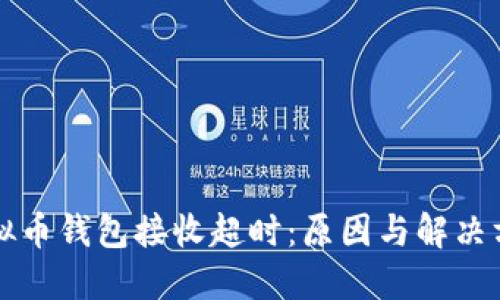 虚拟币钱包接收超时：原因与解决方案