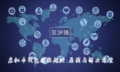 虚拟币钱包接收超时：原