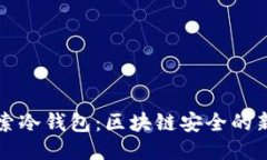 深入探索冷钱包：区块链