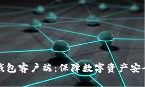 比特币硬件钱包客户端：保障数字资产安全的最佳方案