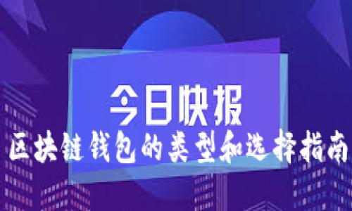 区块链钱包的类型和选择指南