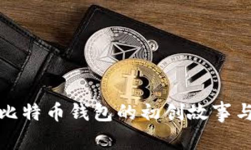 探索中文比特币钱包的初创故事与发展历程