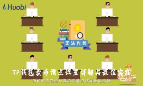 TP钱包卖币滑点设置详解与最佳实践