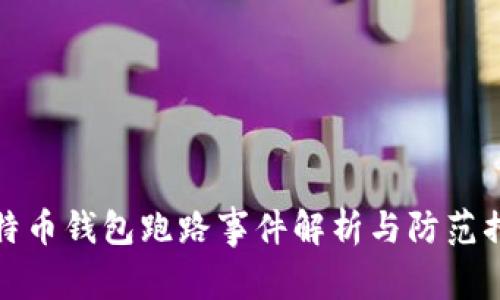 比特币钱包跑路事件解析与防范措施