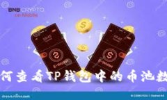 如何查看TP钱包中的币池数
