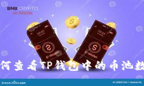 如何查看TP钱包中的币池数量