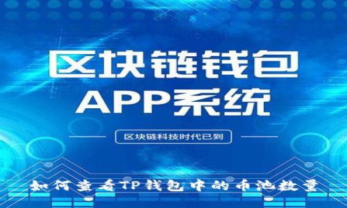 如何查看TP钱包中的币池数量