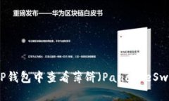 如何在TP钱包中查看薄饼（