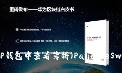 如何在TP钱包中查看薄饼（PancakeSwap）资产