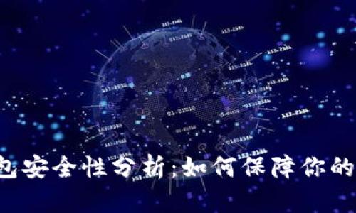 虚拟币钱包安全性分析：如何保障你的数字资产？