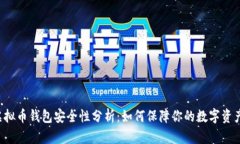 虚拟币钱包安全性分析：