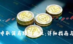 如何在TP钱包中取消马蹄链