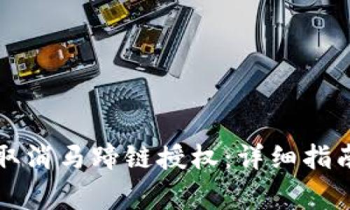 如何在TP钱包中取消马蹄链授权：详细指南与常见问题解答