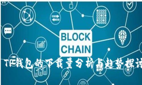  TP钱包的下载量分析与趋势探讨