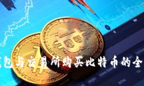 选择钱包与交易所购买比特币的全面指南