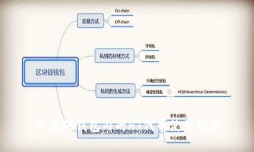 以太坊钱包内的HT代币使用指南