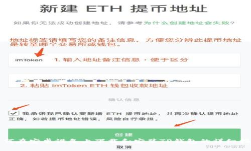 如何在安卓设备上下载和安装TP钱包的详细指南