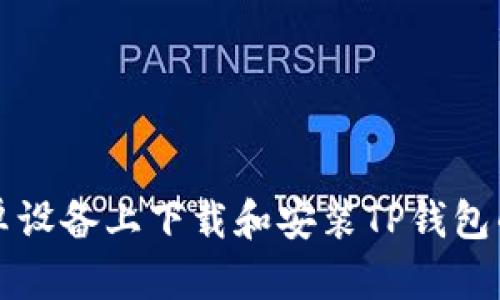 如何在安卓设备上下载和安装TP钱包的详细指南