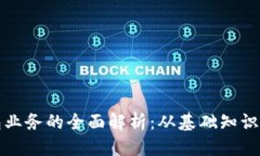 思考优质区块链钱包业务