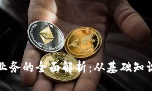 思考优质

区块链钱包业务的全面解析：从基础知识到应用前景