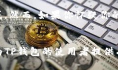    如何安全导出TP钱包助记