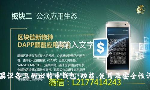 苹果设备上的比特币钱包：功能、使用及安全性详解