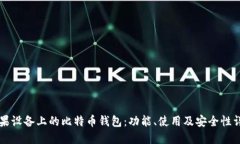 苹果设备上的比特币钱包