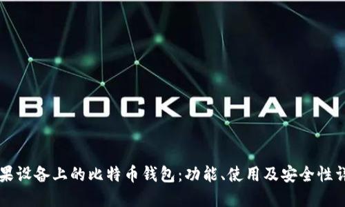 苹果设备上的比特币钱包：功能、使用及安全性详解