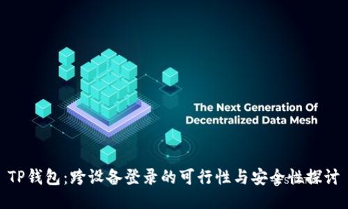 TP钱包：跨设备登录的可行性与安全性探讨