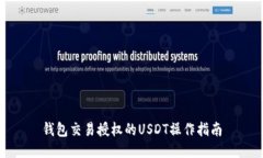 钱包交易授权的USDT操作指